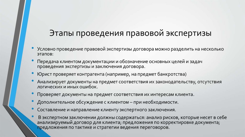 Этапы правовой экспертизы. Правовая экспертиза договора. Экспертиза договоров.