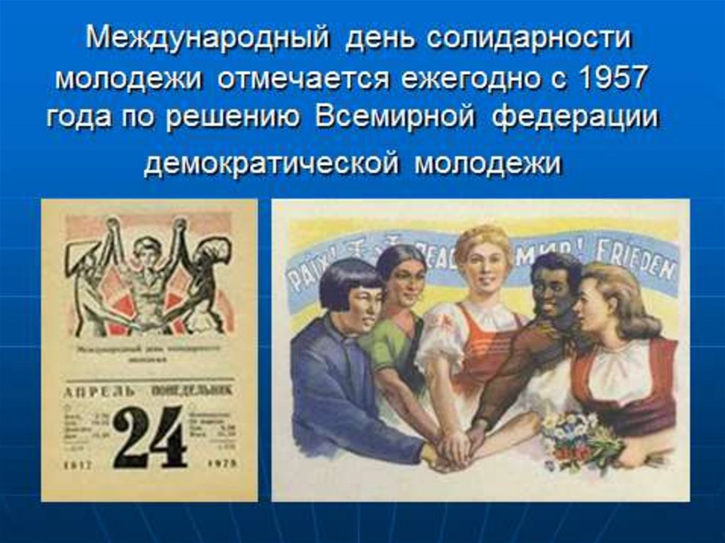 Какая дата 24 апреля. Международный день солидарности молодежи. 24 Апреля день солидарности молодежи. 24 Апреля праздник в России. С днём молодёжи картинки поздравления.