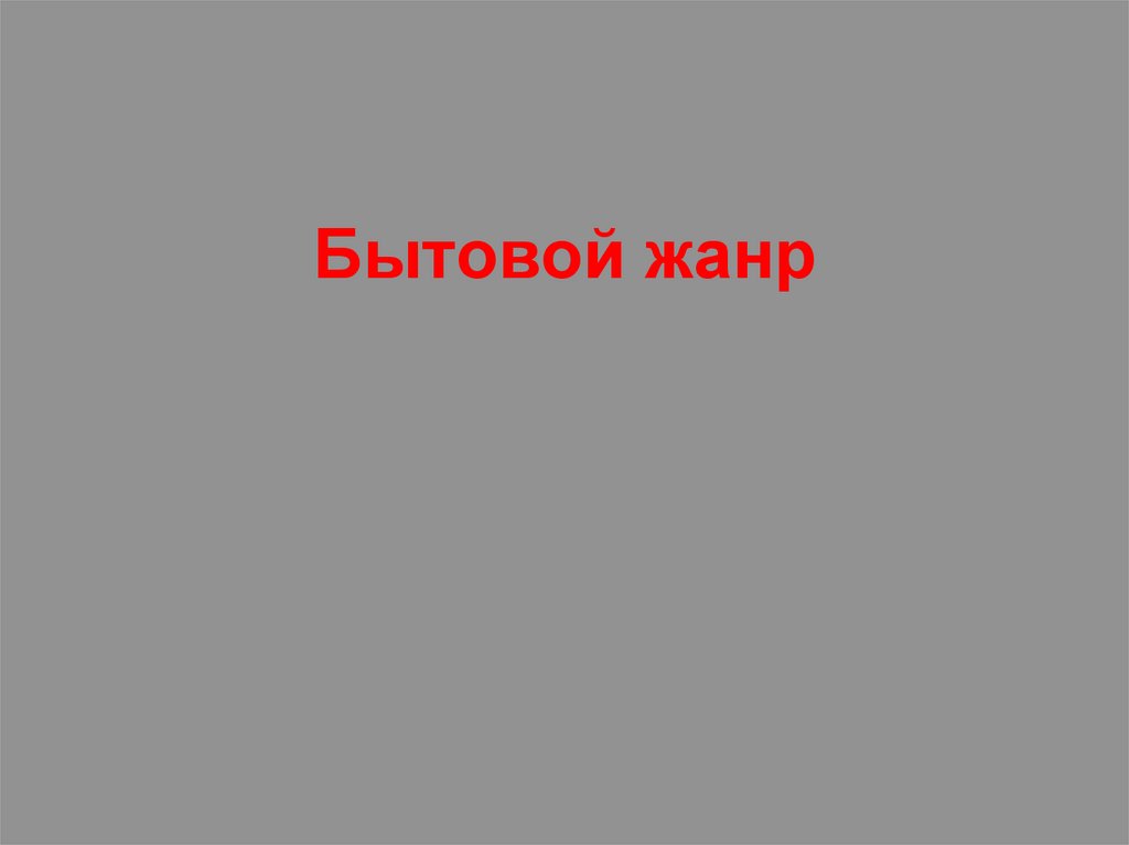 Бытовой жанр