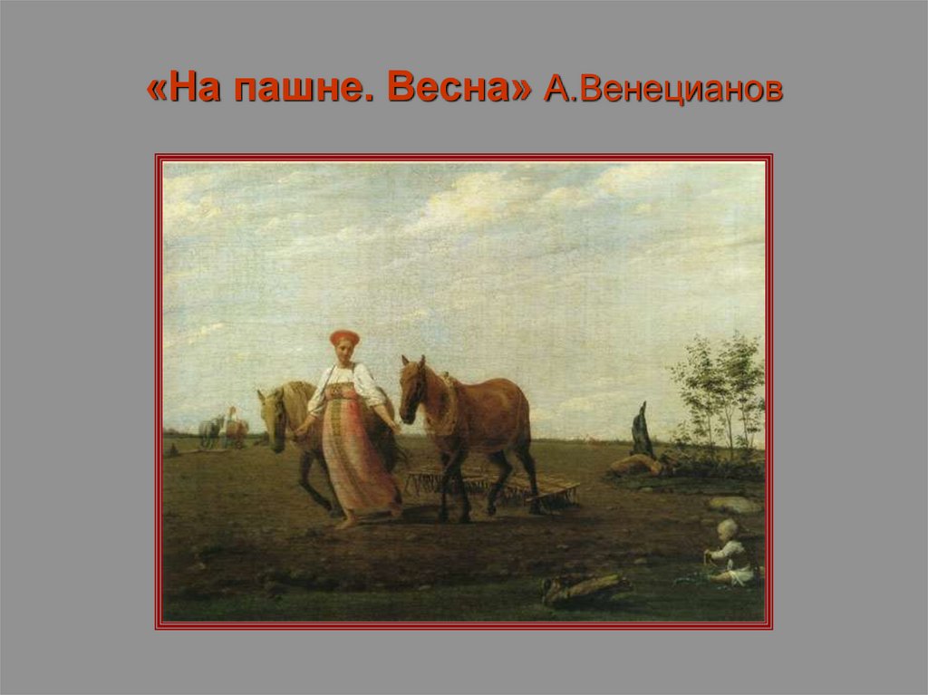 «На пашне. Весна» А.Венецианов