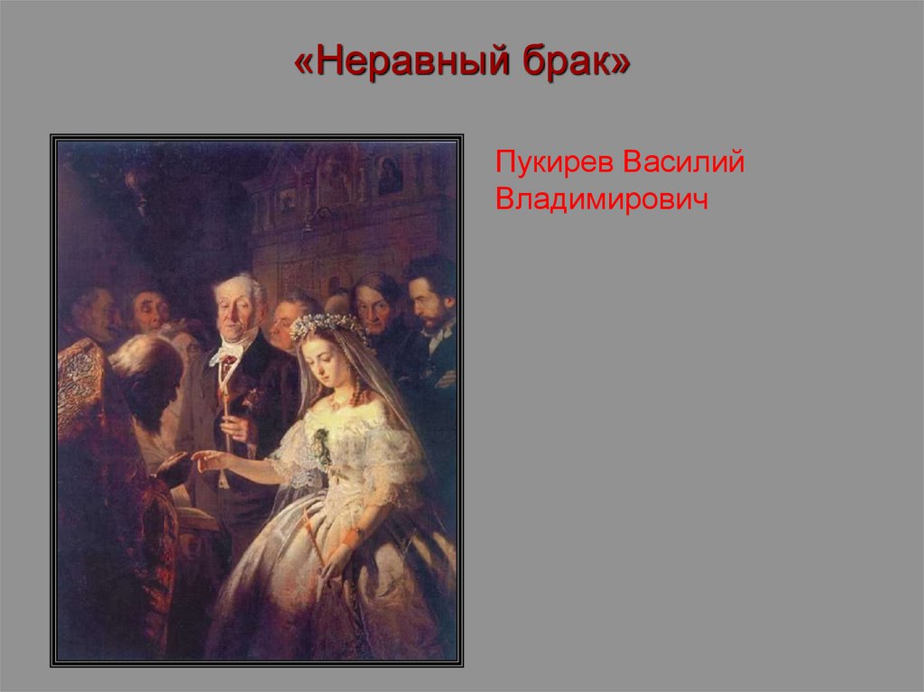 Неравный статус. Василий Владимирович Пукирев неравный брак. Неравный брак Пукирев Третьяковская галерея. Картина неравный брак Автор Пукирев Василий. Пукаряев Василий презентация.