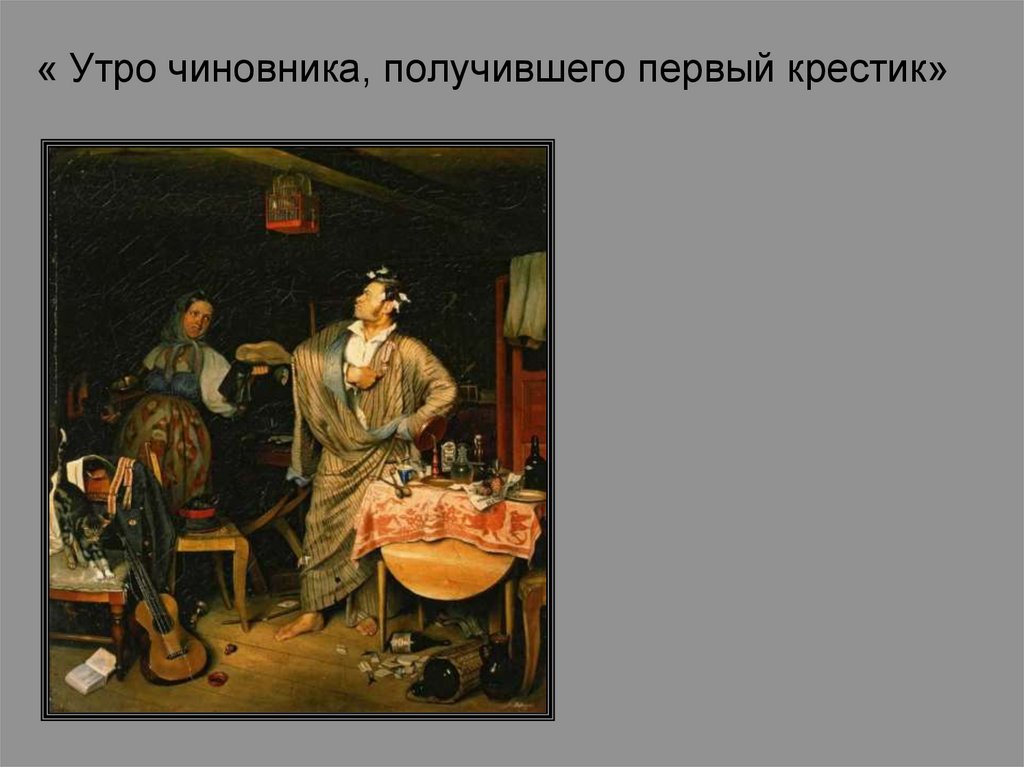 « Утро чиновника, получившего первый крестик»