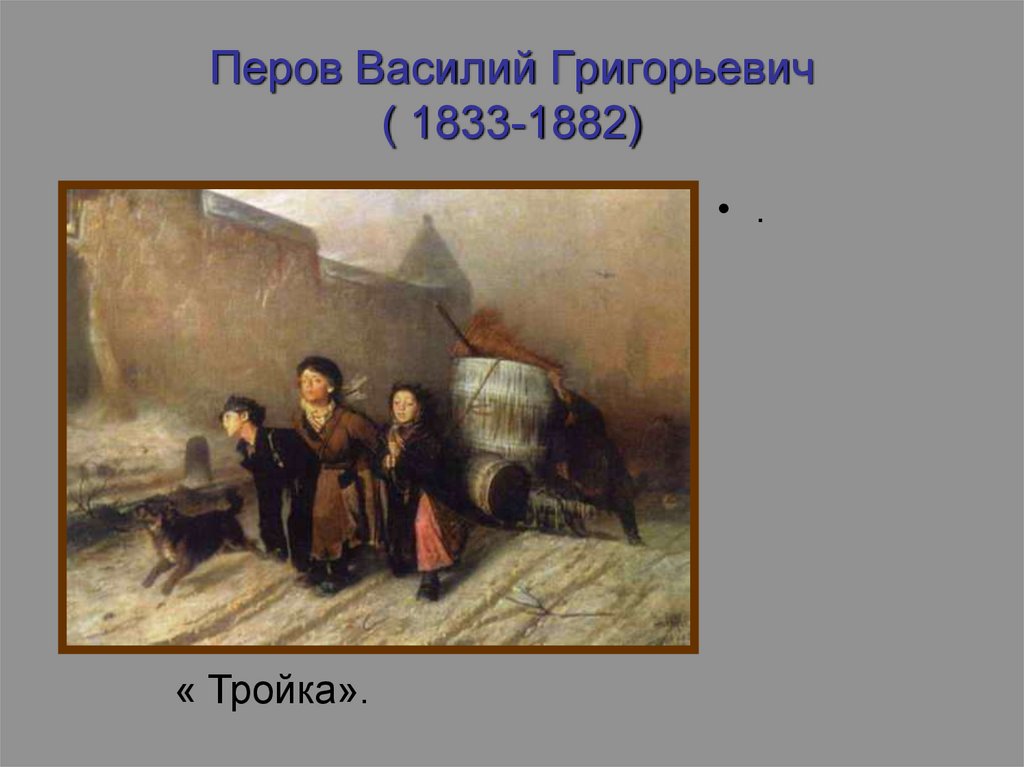 Перов Василий Григорьевич ( 1833-1882)