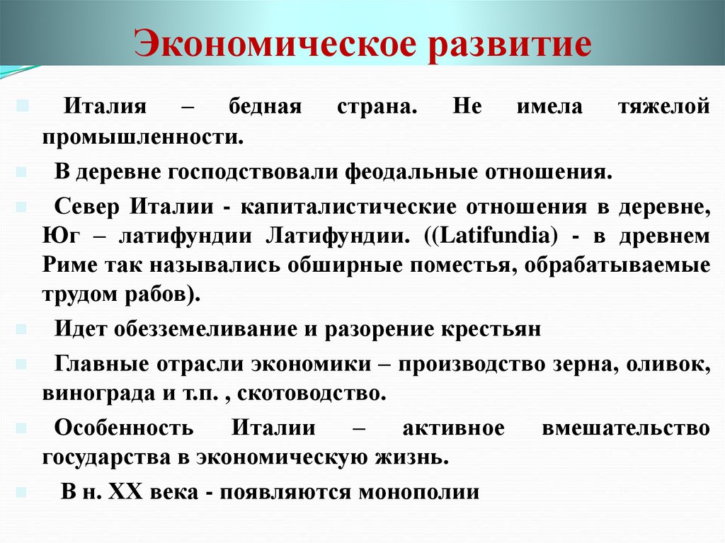 В чем заключается экономическое развитие италии