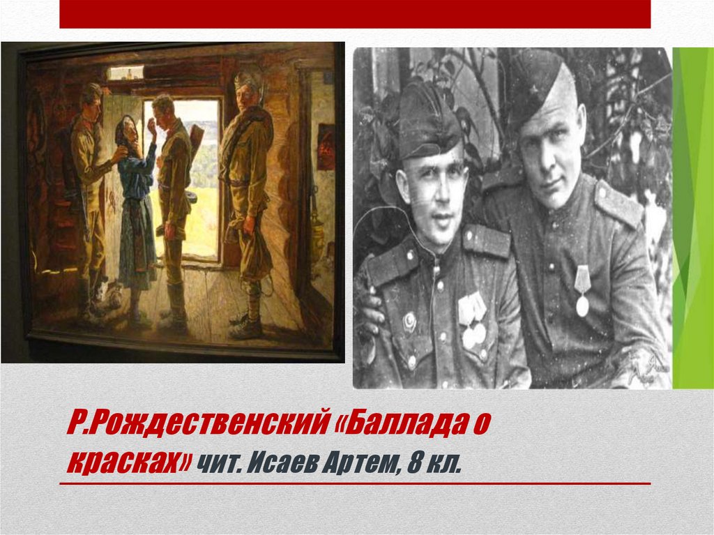 Р рождественский баллада. Рождественский Баллада о красках. Рождественский Баллада о красках картинки. Рождественский Баллада о красках текст.