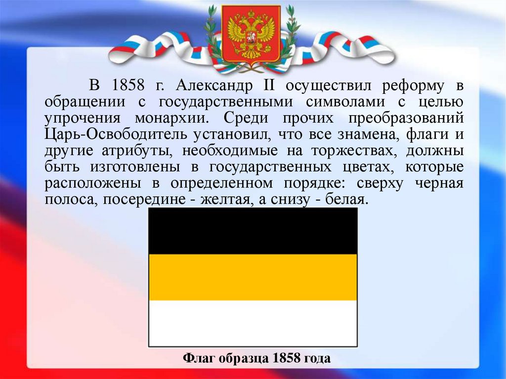 История государственного флага россии презентация