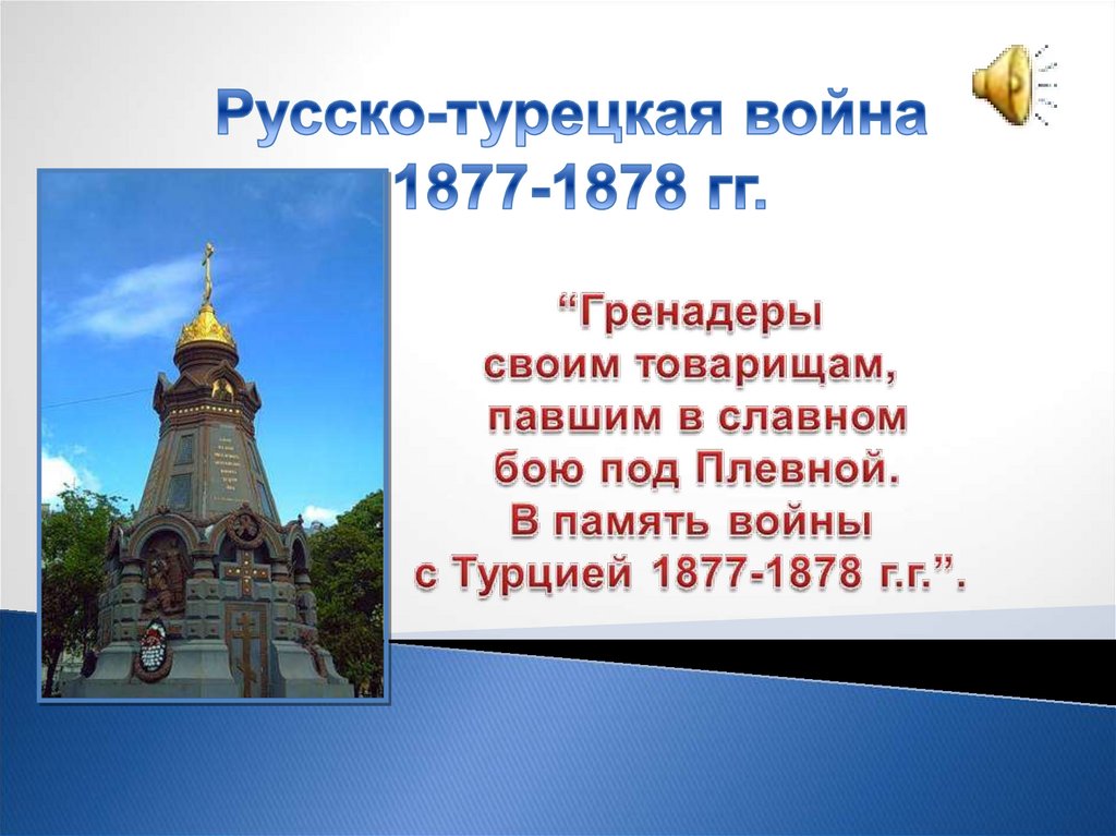 Презентация по истории русско турецкая война 1877 1878