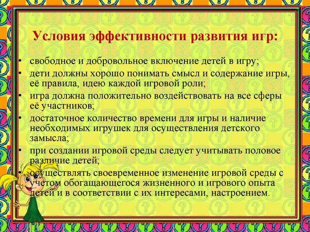 Условия эффективного развития. Представления ребенка об окружающем мире. Игровая деятельность в ДОУ по ФГОС. Виды игровой деятельности в ДОУ. Формы игровой деятельности дошкольников по ФГОС.