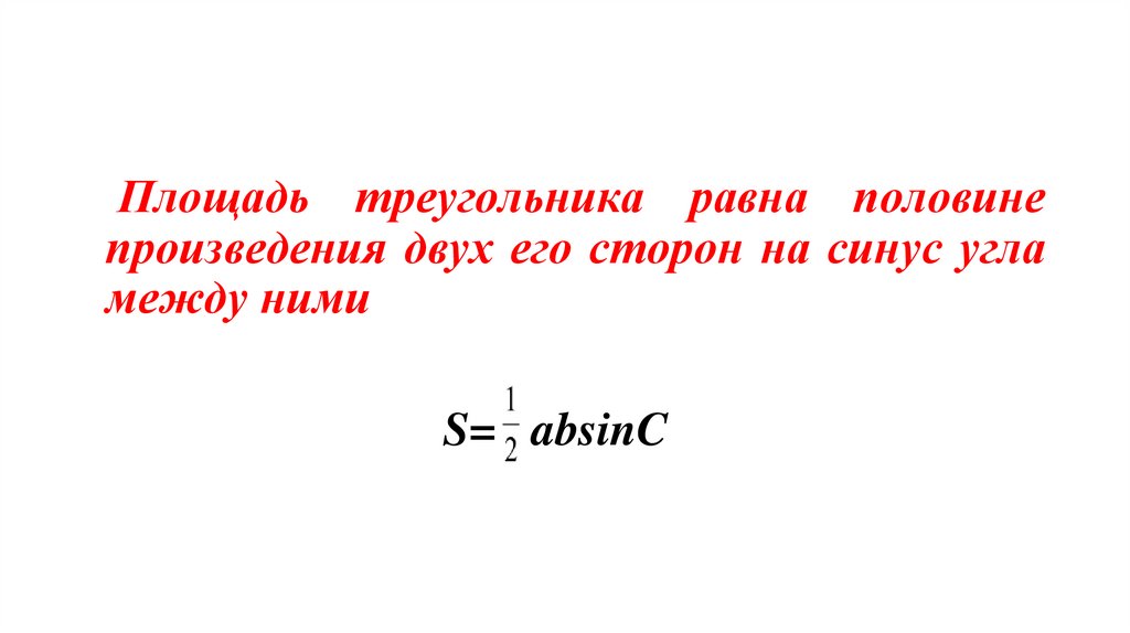 Половина произведения сторон на синус угла