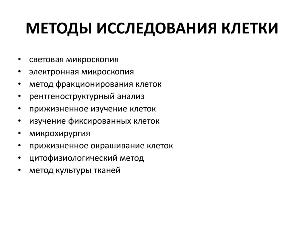 5 методов исследования. Методы изучения клетки. Основные методы изучения клетки. Современные методы исследования клетки. Методы изучения клетки таблица.