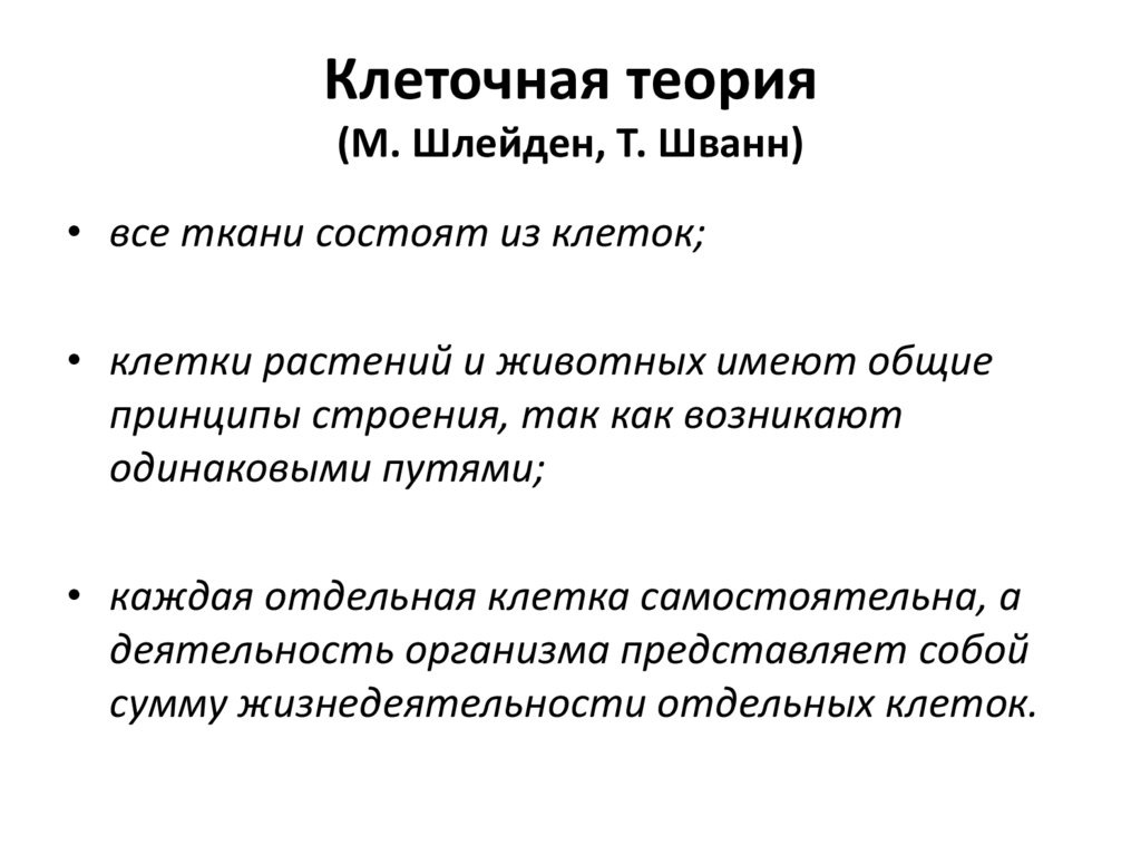 Клеточная теория шванна. Пункты клеточной теории Шлейдена и Шванна. Основные положения клеточной теории Шлейдена и Шванна. Положения клеточной теории Шванна.