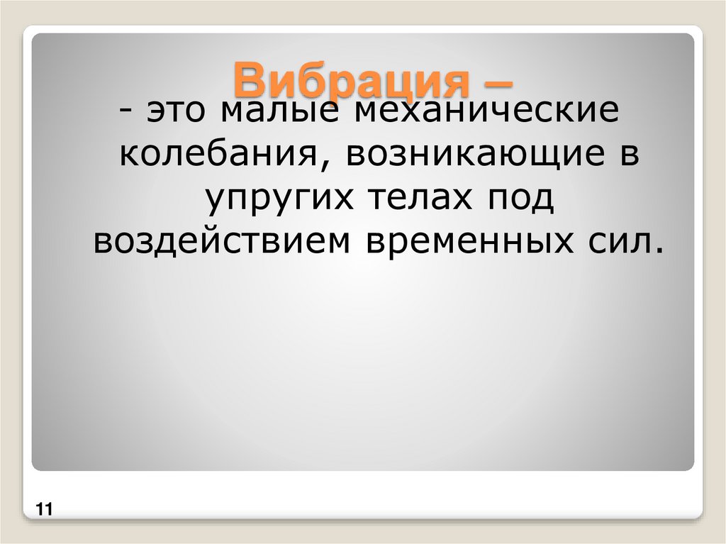 Вибрация это. Малые химические колебания, возникающие в упругих телах.