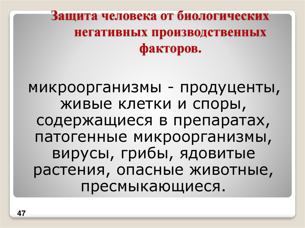 3 биологические факторы. Защита от биологических негативных факторов. Защита человека от физических негативных факторов. Физико-химическая защита документов. Защитный корпус от биологических факторов.