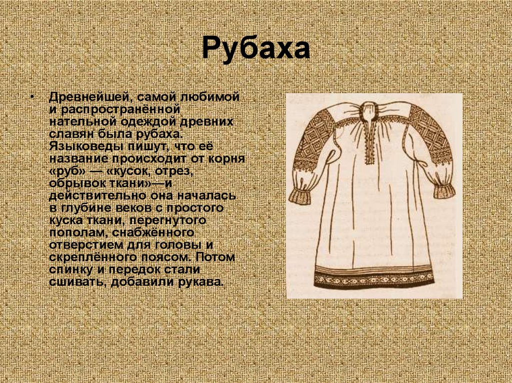 Элемент одежды это. Одежда древних славян. Старинная одежда. Одежда древней Руси. Древняя одежда славян.