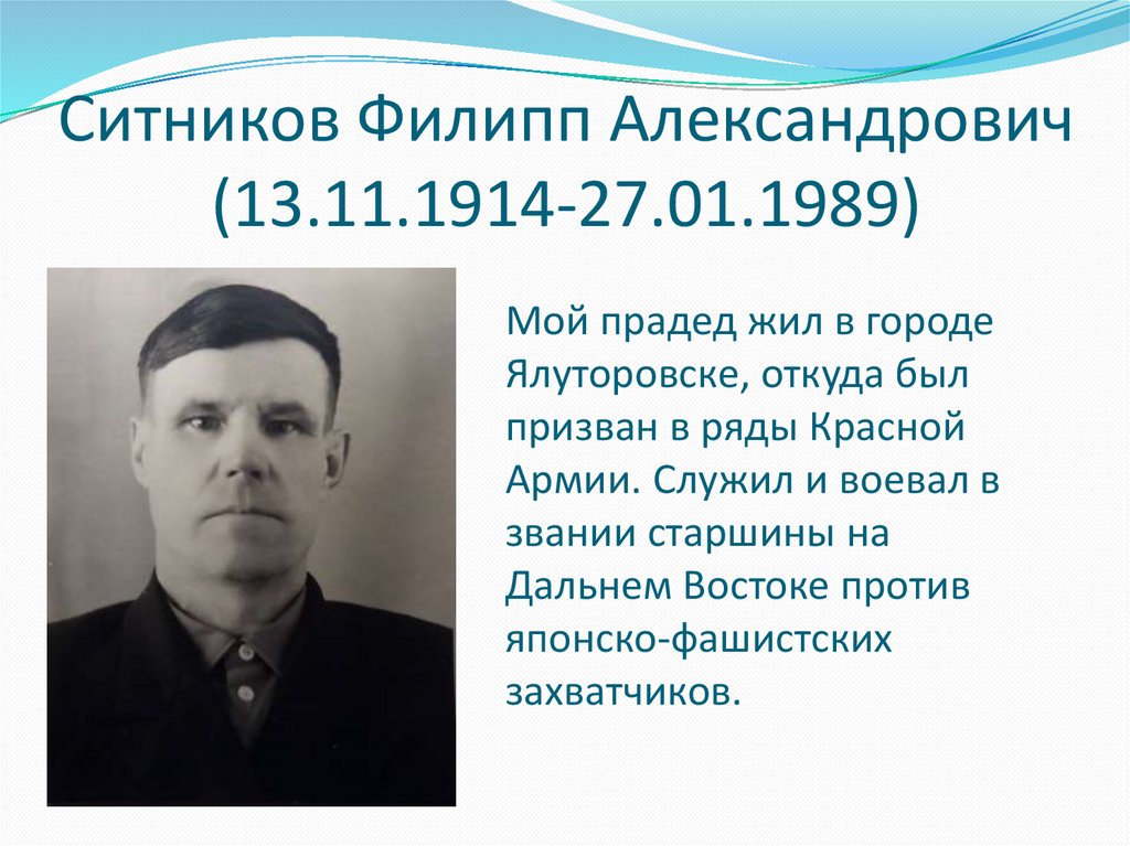 Ситников Филипп Александрович (13.11.1914-27.01.1989)