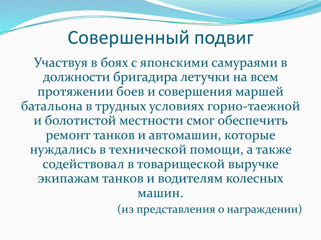 Совершенный подвиг