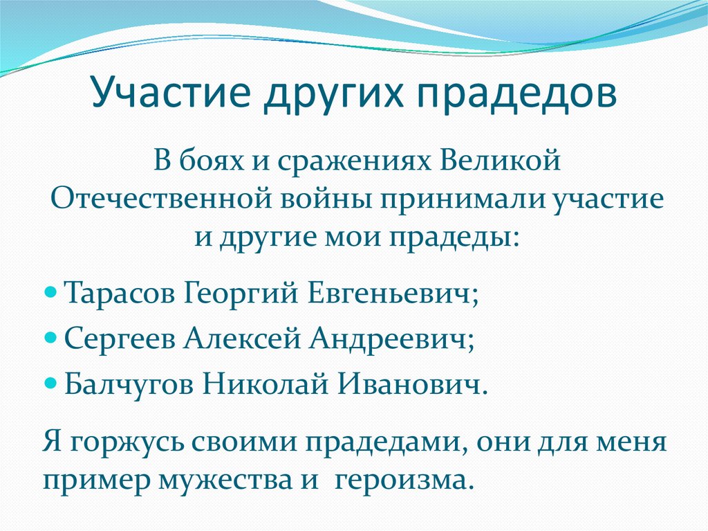 Участие других прадедов