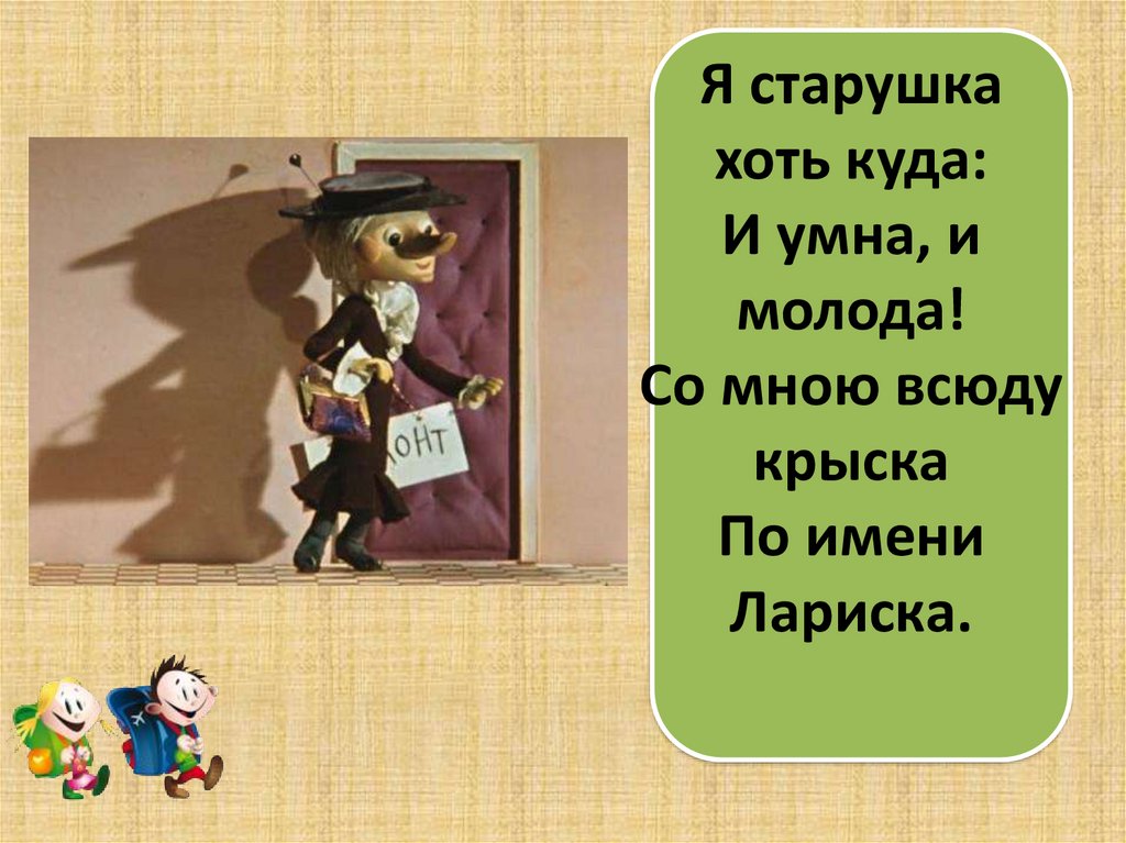 Хоть куда. Фразы Шапокляк. Фразы старухи Шапокляк крылатые. Поговорка Шапокляк. Я старушка хоть куда.