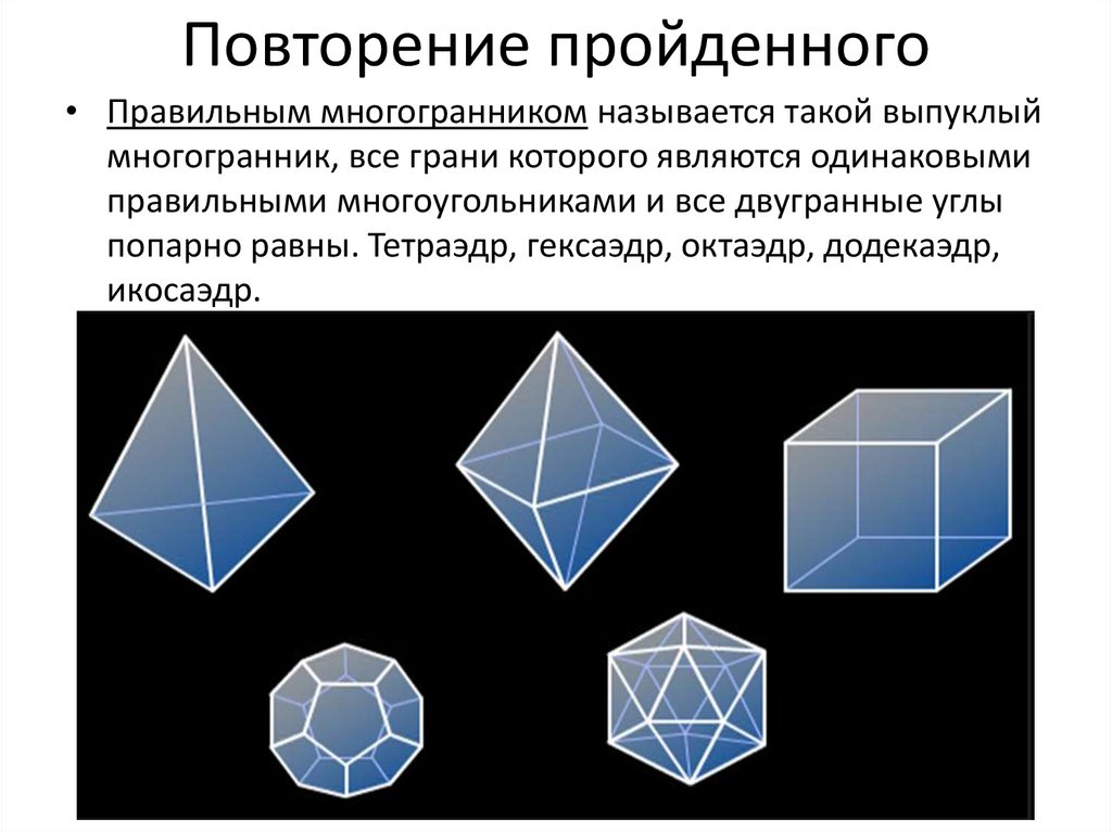 Октаэдр является. Тетраэдр гексаэдр октаэдр додекаэдр. Многогранник гексаэдр. Понятие правильного многогранника 10 класс. Икосаэдр додекаэдр гексаэдр.