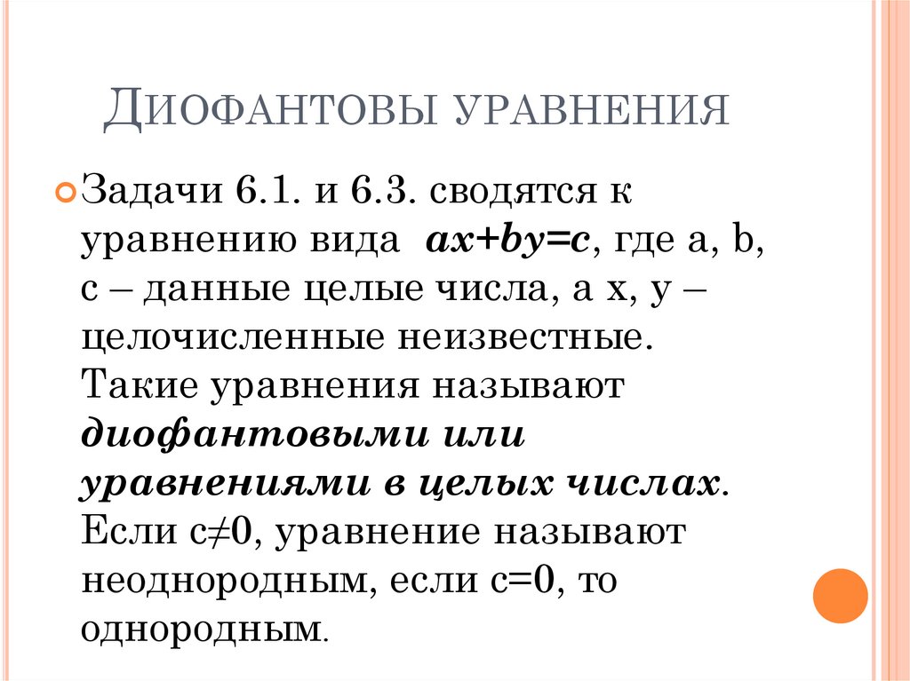 Диофантовы уравнения