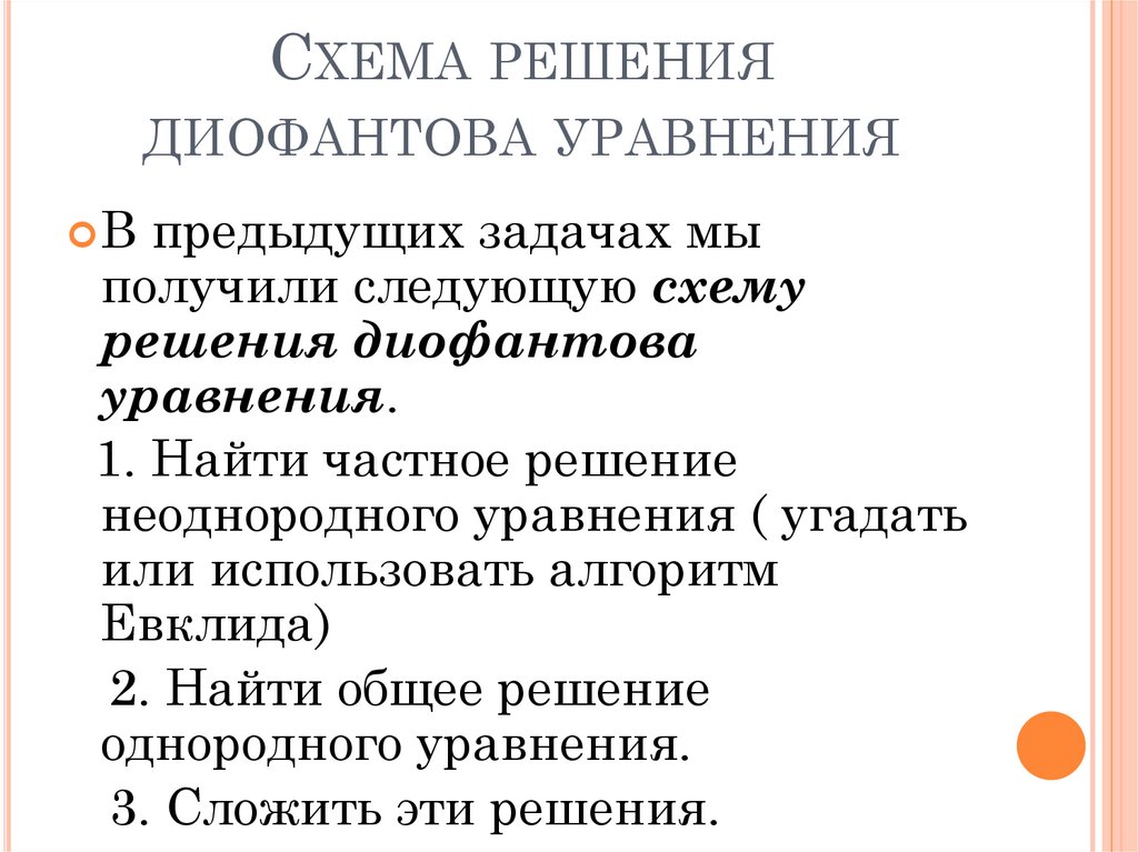 Схема решения диофантова уравнения