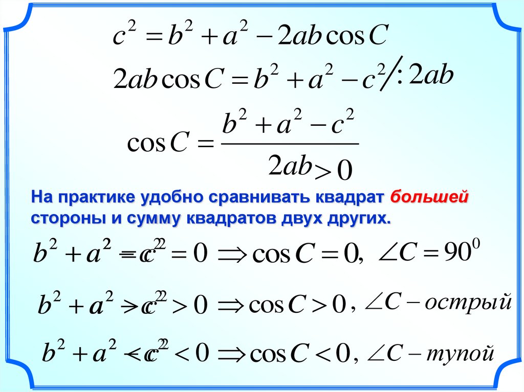 Сумма сторон двух квадратов. Cos ab. Ab-2ab cos. Ab = AC/cos a. Cos ab формула.