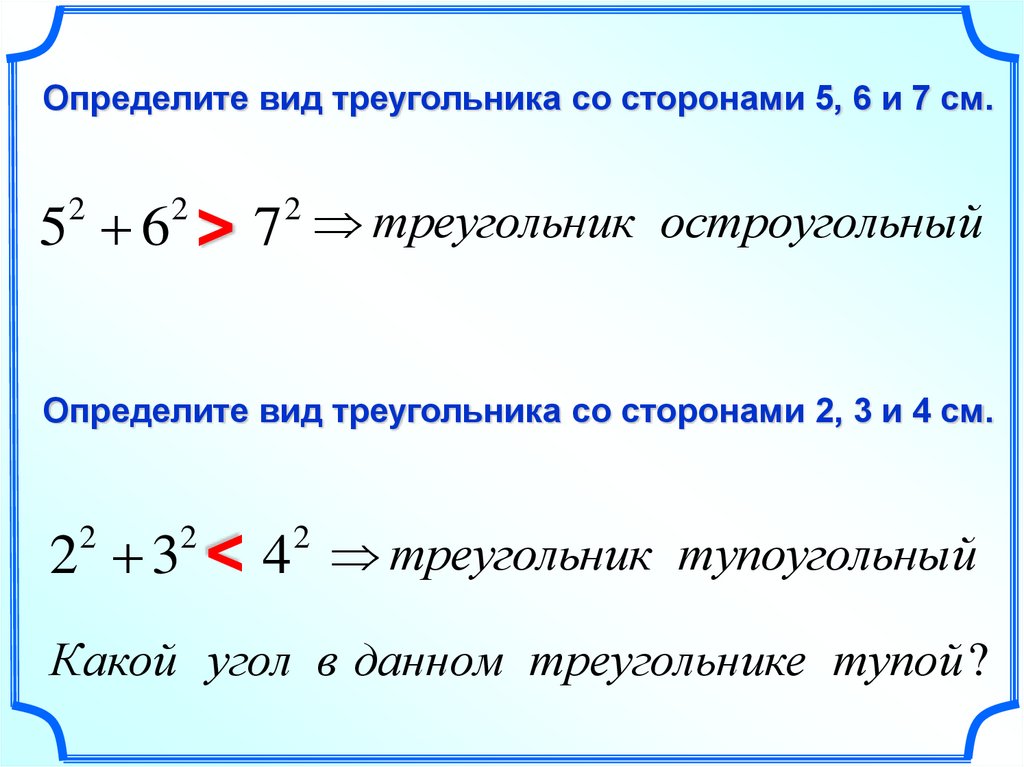 Треугольник со сторонами 2 3 5. Определите вид треугольника. Определить вид треугольника со сторонами. Определите вид треугольника со сторонами 5 6 7. Опередили вид треугольника ..