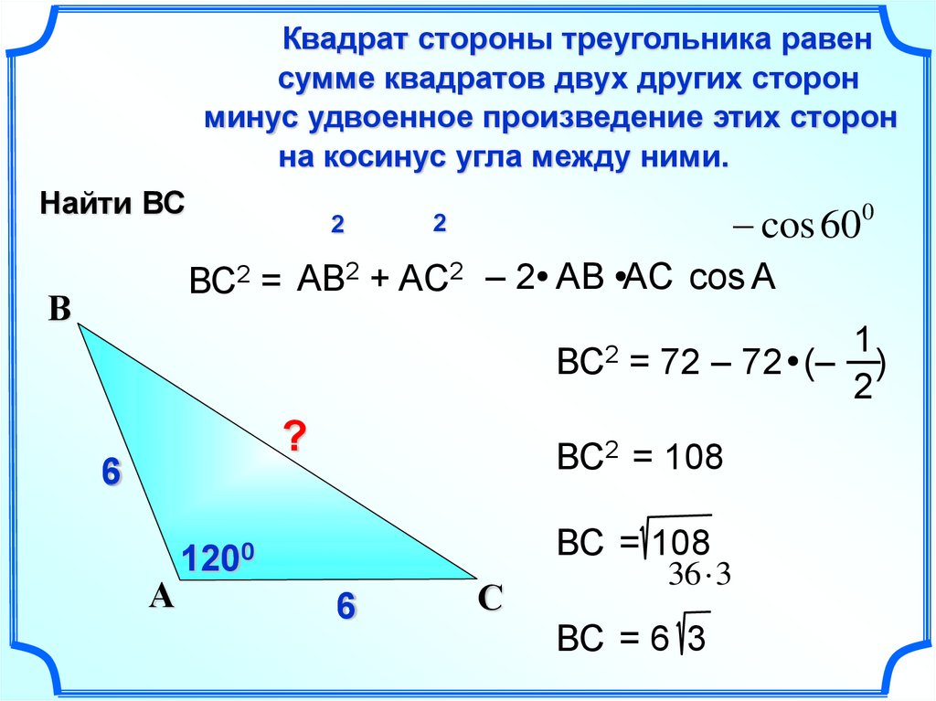 Квадрат синуса угла. Формула нахождения стороны треугольника через косинус. Сумма сторон треугольника. Сторона треугольника на косинус угла равен. Произведение стороны на косинус угла.