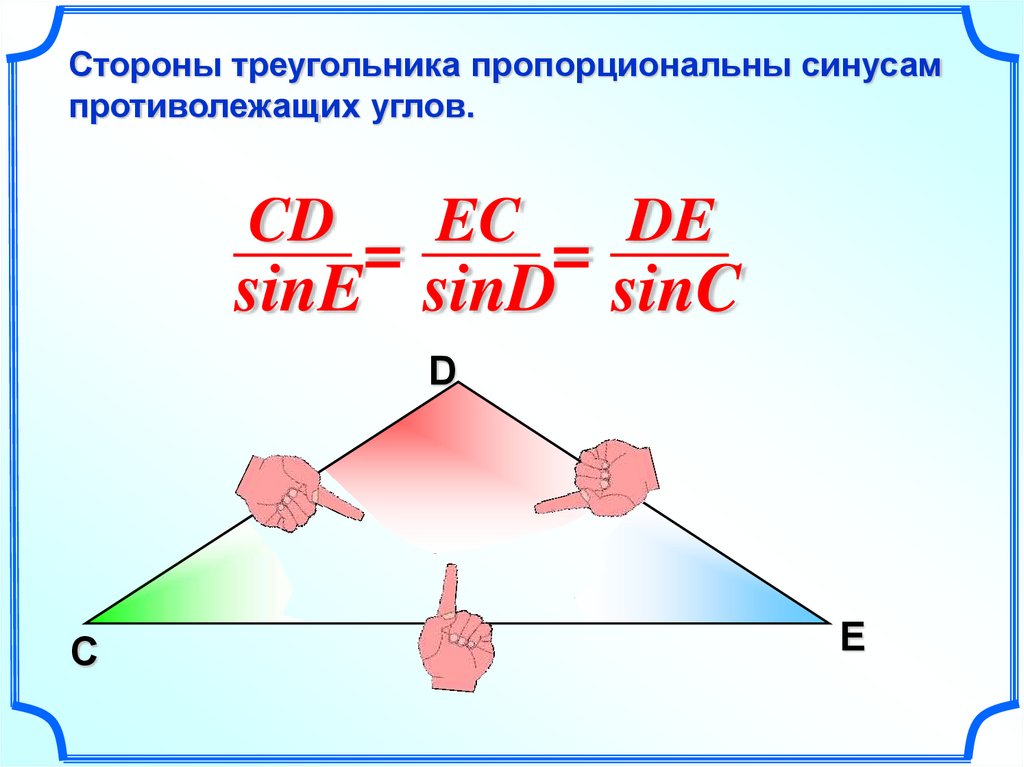 Произведение двух сторон треугольника. Стороны треугольника пропорциональны синусам противолежащих. Стороны треугольника пропорциональны синусам противолежащих сторон.. Стороны пропорциональны синусам противолежащих углов. Стороны треугольника пропорциональны _____ противолежащих углов..