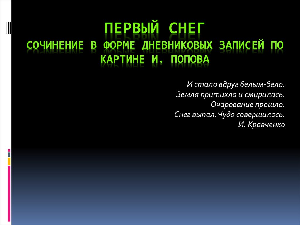 Сочинение по картине первый снег дневниковые записи. Сочинение в форме дневниковой записи по картине и Попова первый снег. Сочинение в форме дневниковых записей по картине и Попова 1 снег. Сочинение Попов 1 снег. И Попов первый снег сочинение 7 класс.