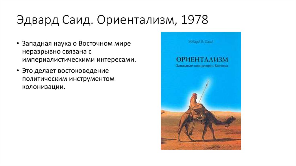 Книга ориентализм саид