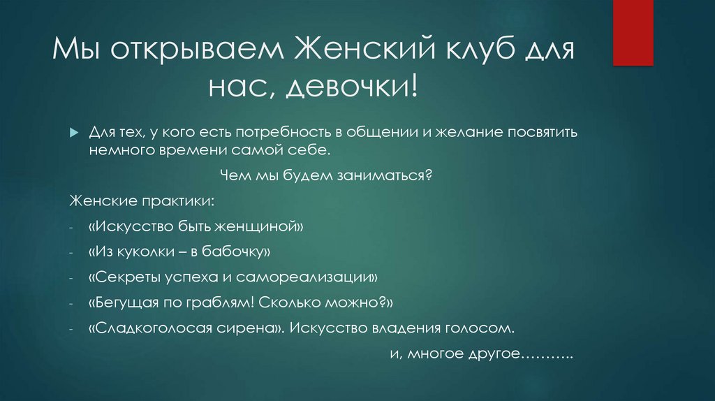 Мы открываем Женский клуб для нас, девочки!