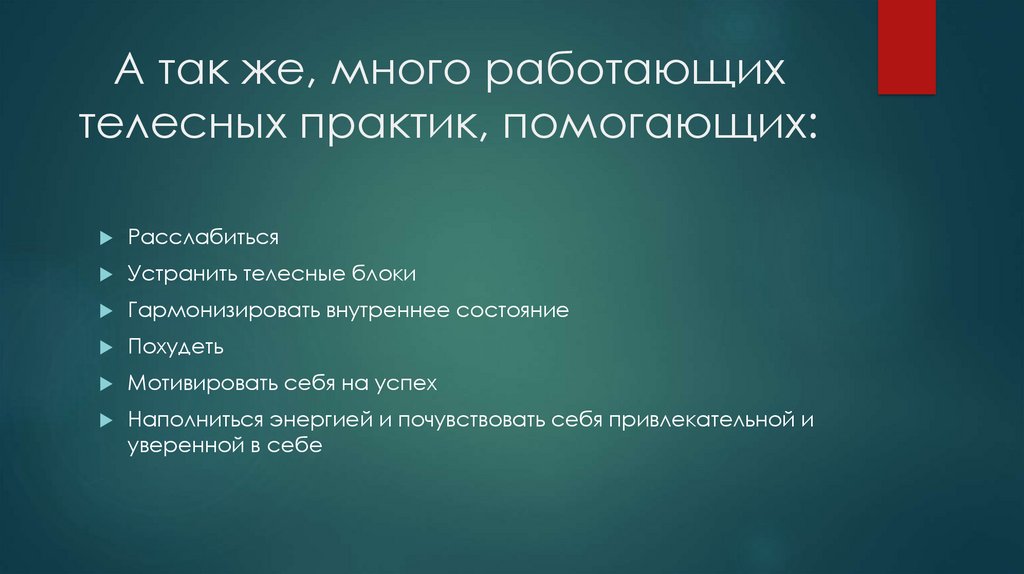 А так же, много работающих телесных практик, помогающих: