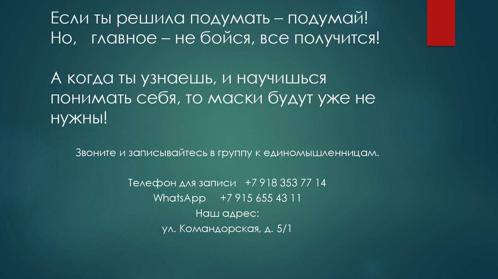 Если ты решила подумать – подумай! Но, главное – не бойся, все получится! А когда ты узнаешь, и научишься понимать себя, то