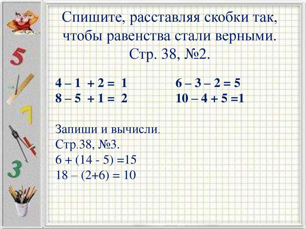 Расставь скобки чтобы равенства стали