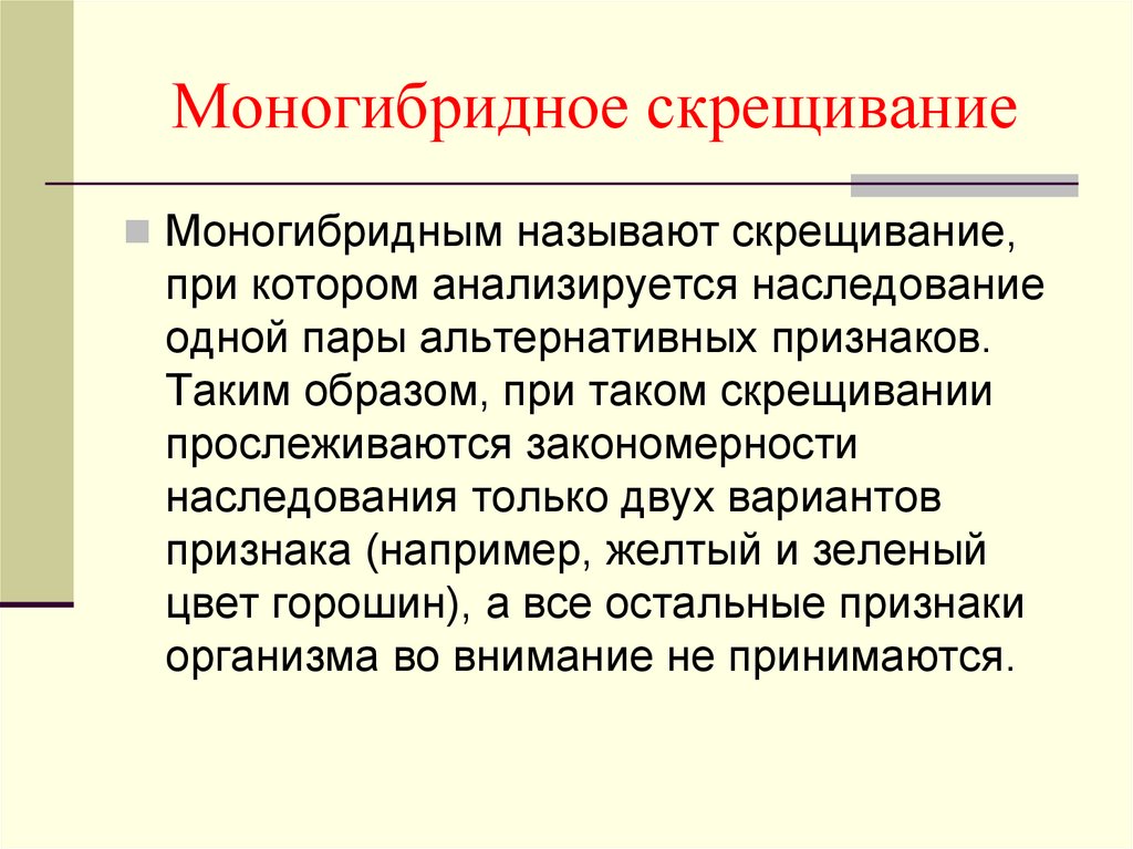 Наследование признаков скрещивание. Закономерности наследования моногибридное скрещивание. Закономерности наследования при моногибридном скрещивании. Закономерности наследования признаков моногибридное скрещивание. Закономерности моногибридного скрещивания.