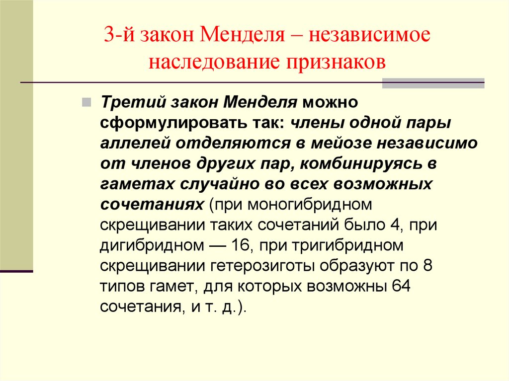 Независимое наследование. 3 Закон Менделя это закон независимого наследования признаков. Независимое наследование признаков 3 закон Менделя. Независимое наследование признаков. Формулировка закона независимого наследования признаков.