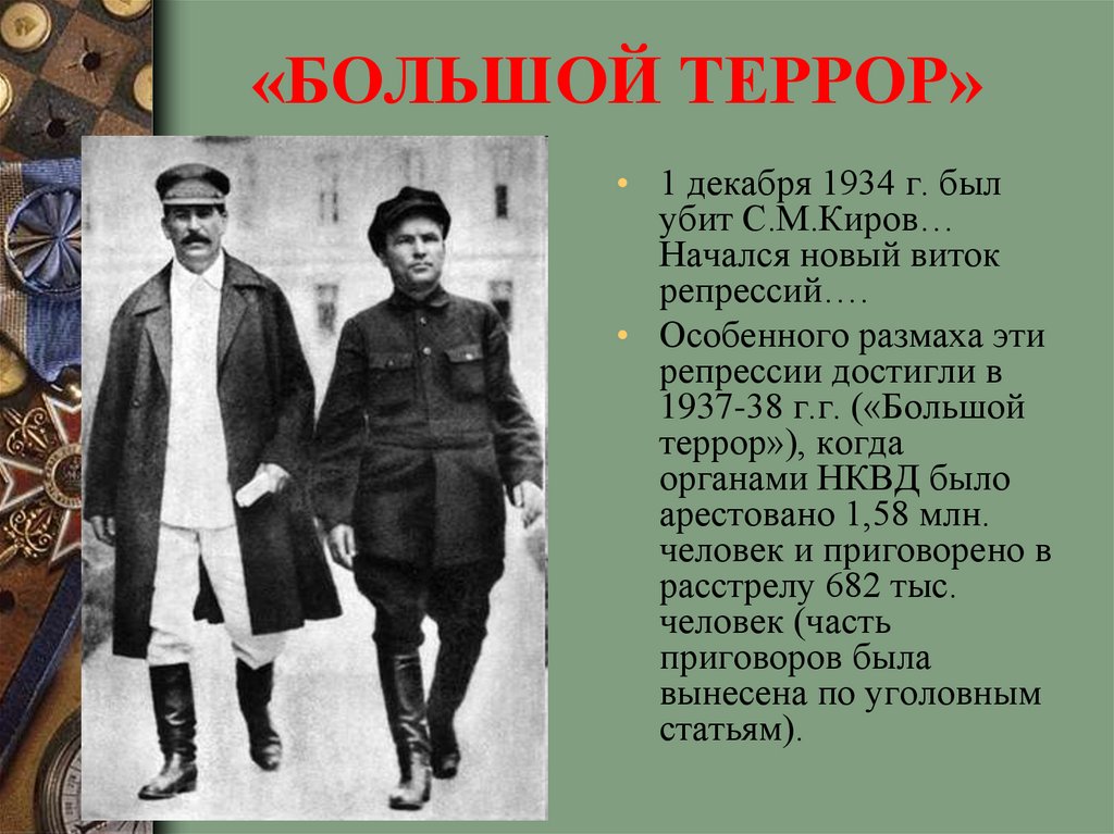 Большой террор