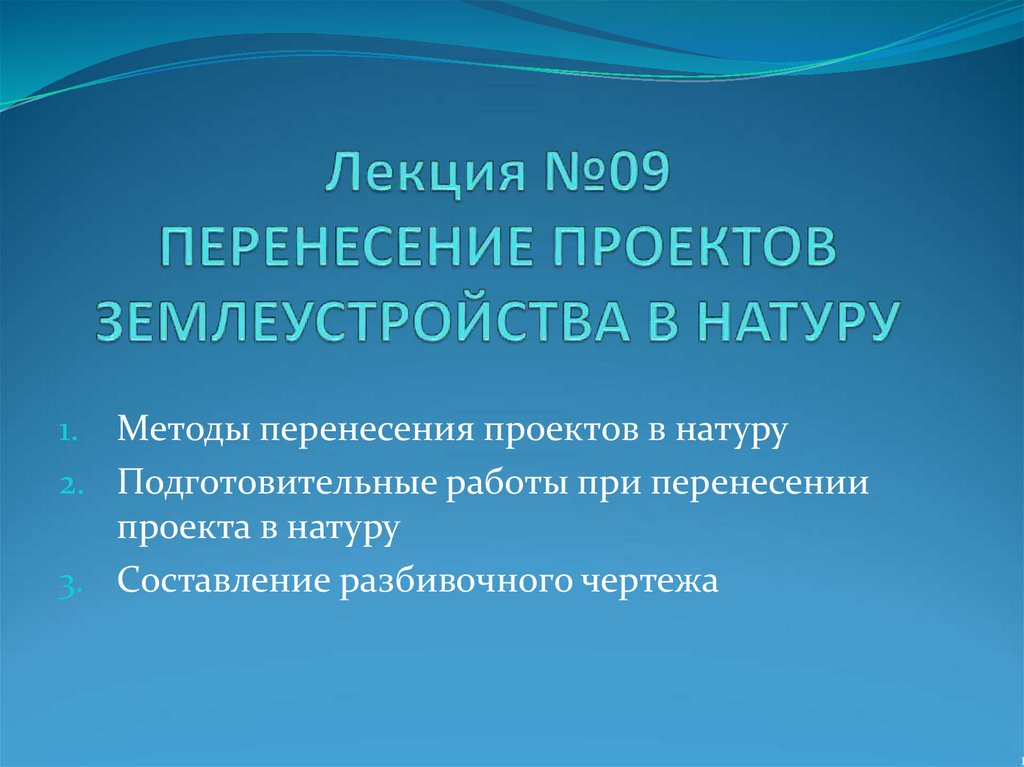 Сущность и способы перенесения проекта в натуру