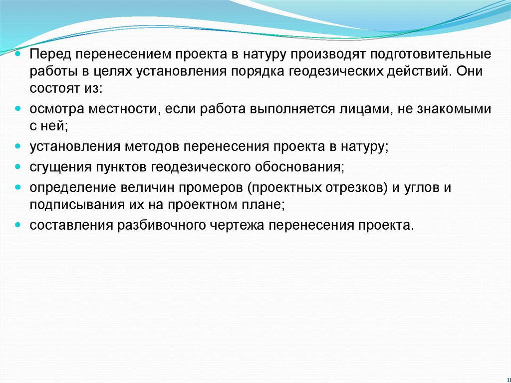 Перенесение проекта в натуру методом промеров