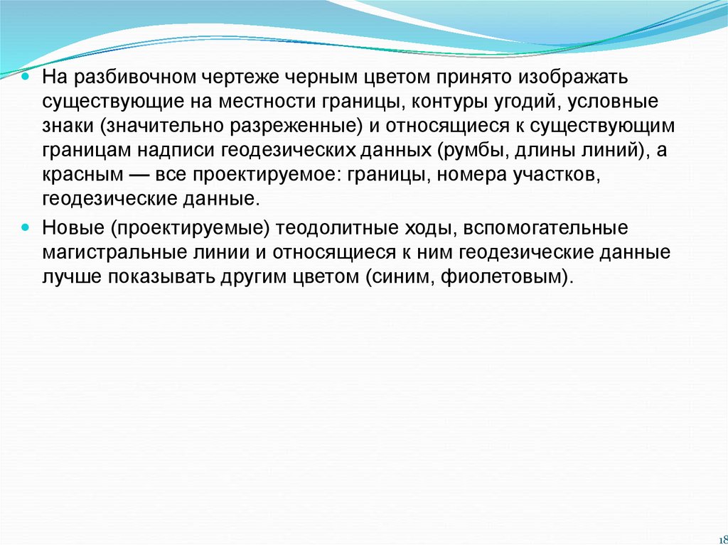 Перенесение проекта в натуру осуществляется методами