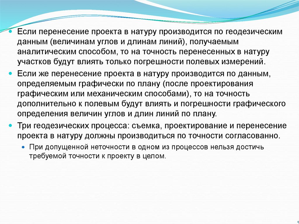 Перенесение проекта в натуру осуществляется методами