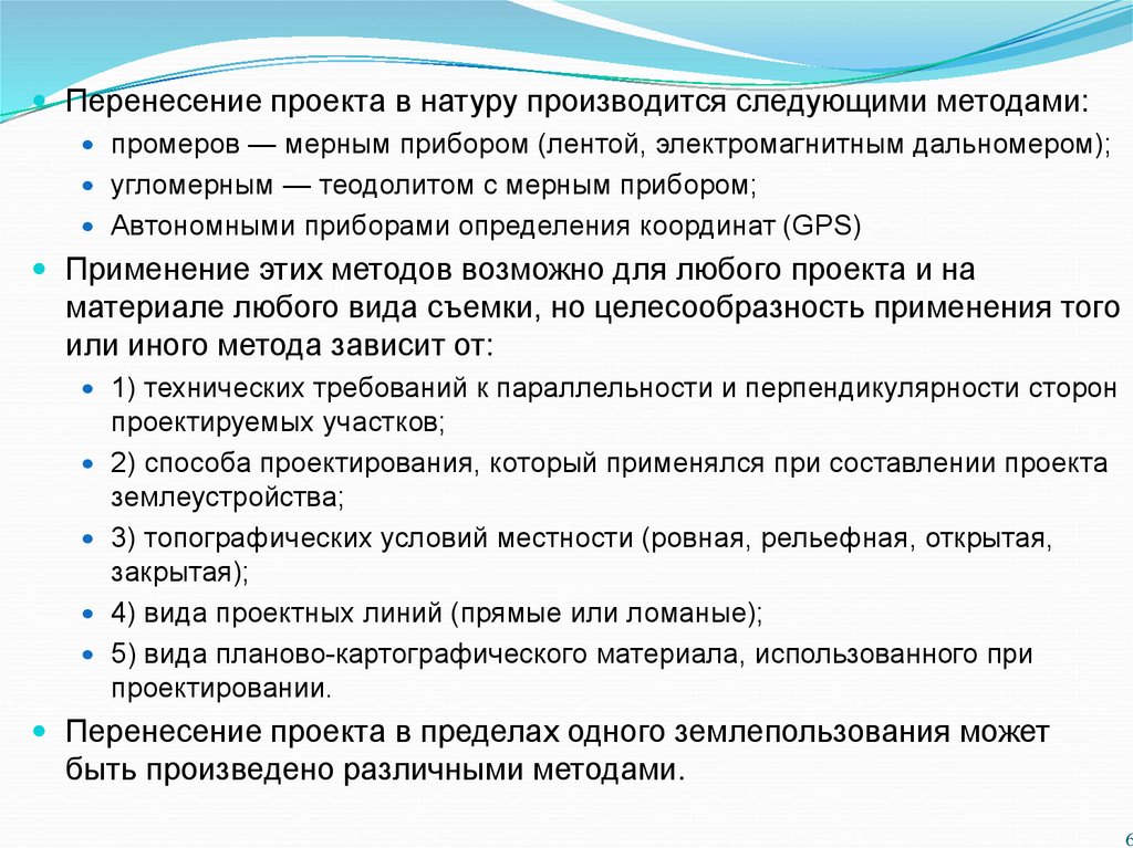 Перенесение проекта в натуру методом промеров