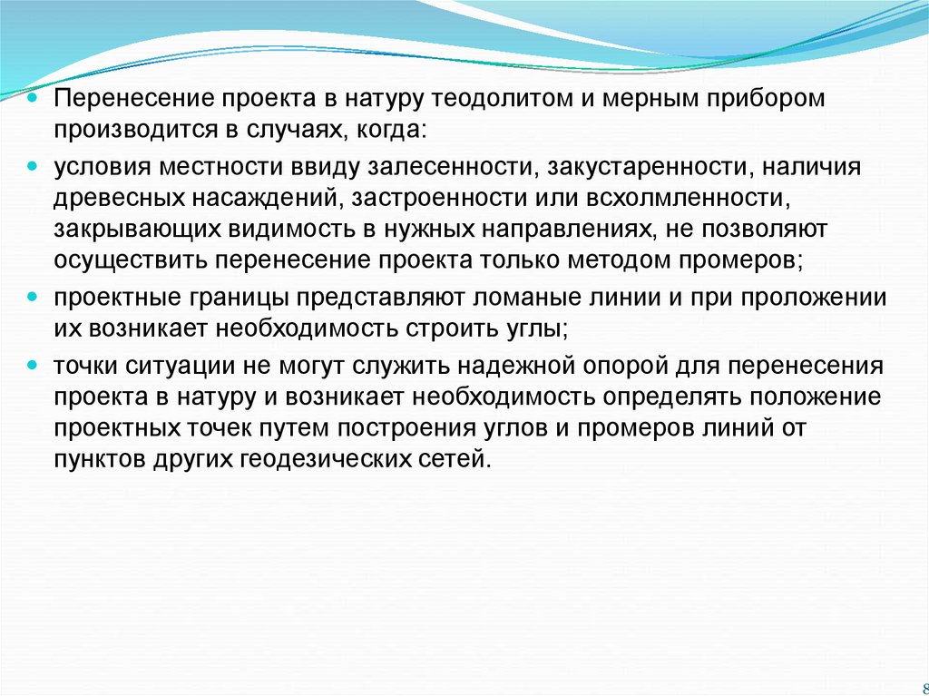 При подготовке данных для перенесения проектов сооружений в натуру применяют