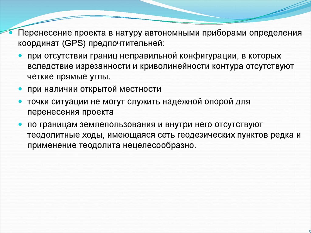 При подготовке данных для перенесения проектов сооружений в натуру применяют