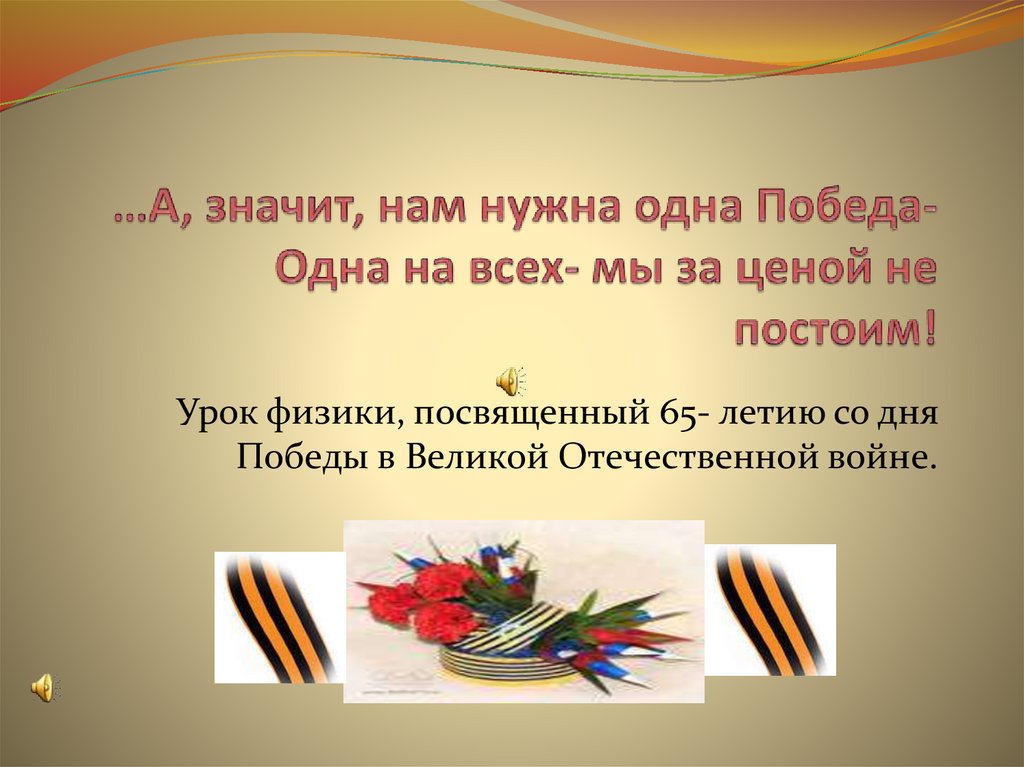 Великая победа одна на всех презентация