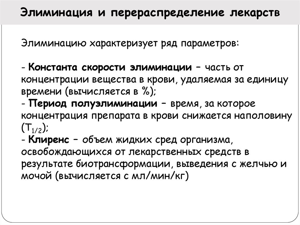 Элиминация что это в медицине. Константа скорости элиминации. Период полуэлиминации это в фармакологии. Элиминация вещества это. Период элиминации.