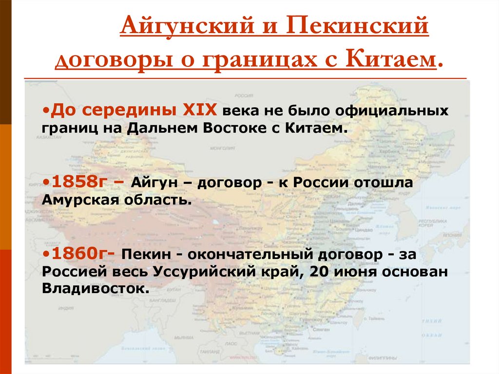 Айгунском договоре 1858