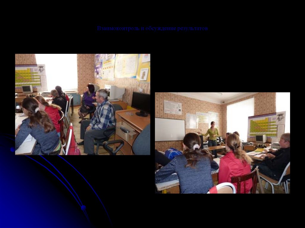 Взаимоконтроль и обсуждение результатов