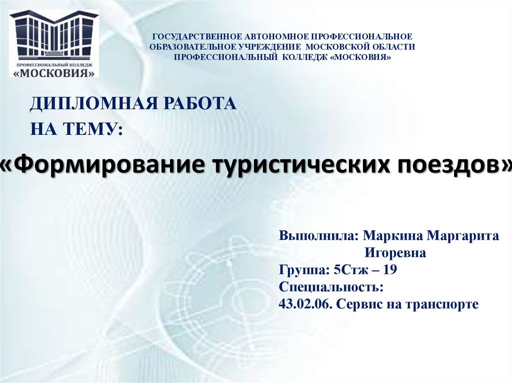Государственное автономное учреждение московской области. Профессиональные презентации.